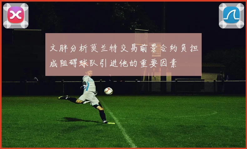 文胖分析莫兰特交易前景合约负担成阻碍球队引进他的重要因素