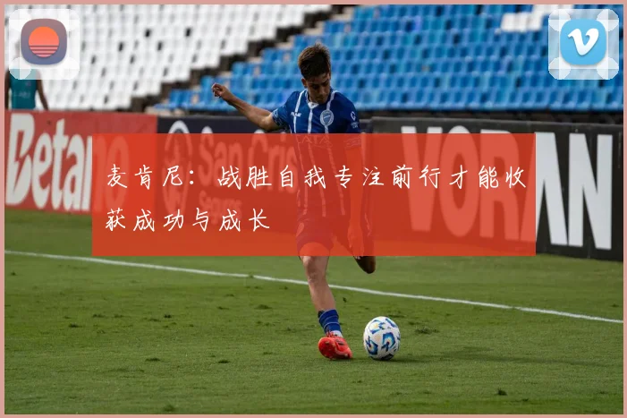 麦肯尼:战胜自我专注前行才能收获成功与成长