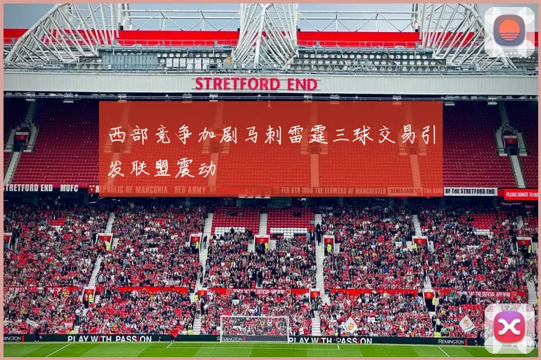 西部竞争加剧马刺雷霆三球交易引发联盟震动