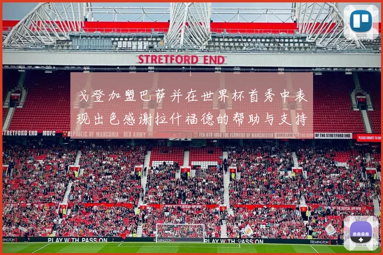 戈登加盟巴萨并在世界杯首秀中表现出色感谢拉什福德的帮助与支持